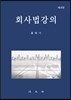 회사법 강의