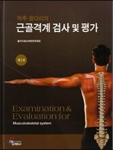 척추 · 팔다리의 근골격계 검사 및 평가
