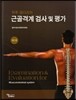 척추 · 팔다리의 근골격계 검사 및 평가