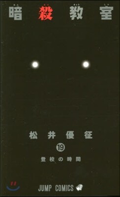 暗殺敎室 19