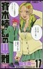 齊木楠雄のΨ難 17