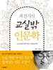 최진기의 교실밖 인문학