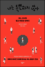 너는 특별하지 않아