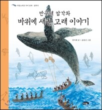 반구대 암각화 바위에 새긴 고래 이야기