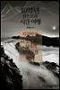 10억 년 전으로의 시간 여행