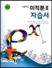 고등학교 미적분 2 자습서