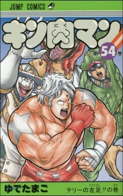 キン肉マン 54