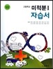 고등학교 미적분 1 자습서 (2016년)