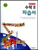 고등학교 수학 2  자습서 (2016년)