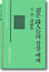 젊은 시인들의 상상세계