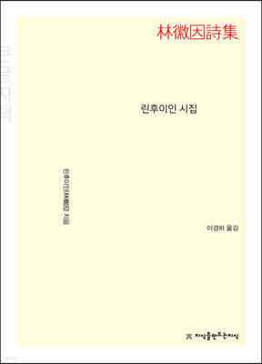 린후이인 시집 (큰글자책)