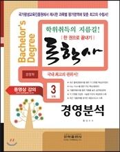 2016 독학사 경영학 3단계 경영분석
