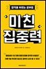 미친 집중력