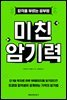 미친 암기력