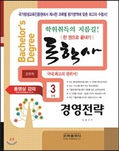 2016 독학사 경영학 3단계 경영전략
