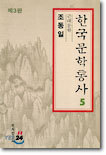 한국문학통사 5