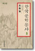 한국문학통사 5