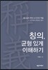 칭의 균형있게 이해하기