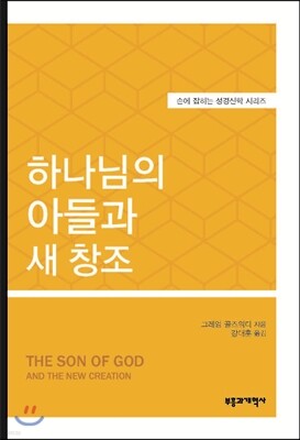 하나님의 아들과 새 창조