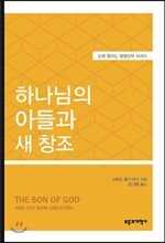 하나님의 아들과 새 창조