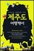 제주도 여행백서