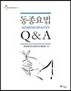 동종요법 Q&A