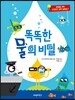 똑똑한 물의 비밀