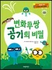 변화무쌍 공기의 비밀