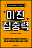 미친 집중력 (체험판)