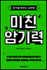 미친 암기력 (체험판)