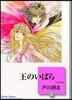 王のいばら(3)