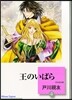 王のいばら(4)