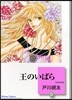 王のいばら(5)