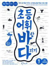 초등 어휘 바탕 다지기 1