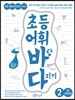 초등 어휘 바탕 다지기 2