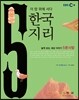 EBS 5분사탐 한국지리