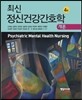 최신 정신건강 간호학 개론