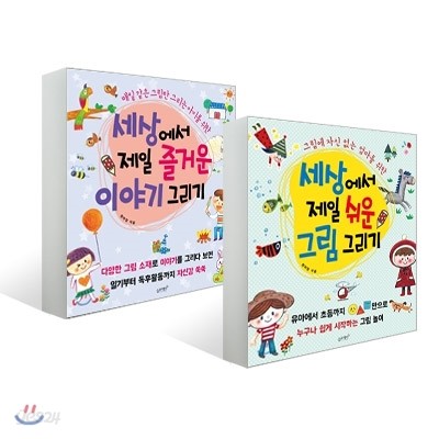 세상에서 제일 쉬운 그림 그리기 + 세상에서 제일 즐거운 이야기 그리기