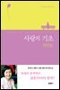 사랑의 기초 연인들