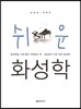 쉬운 화성학