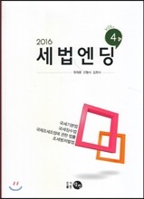 2016 세법엔딩 Vol.4