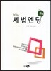 2016 세법엔딩 Vol.4