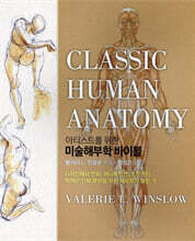 아티스트를 위한 미술해부학 바이블