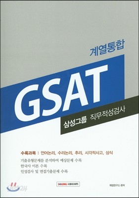 2016 GSAT 삼성그룹 직무적성검사 