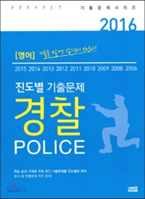 2016 진도별 경찰 기출문제 영어