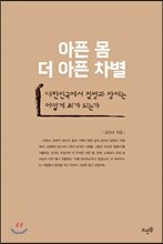 아픈 몸, 더 아픈 차별