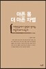 아픈 몸, 더 아픈 차별