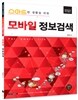 스마트한 생활을 위한 모바일 정보검색
