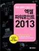 엑셀+파워포인트 2013
