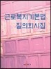 근로복지기본법 질의회시집